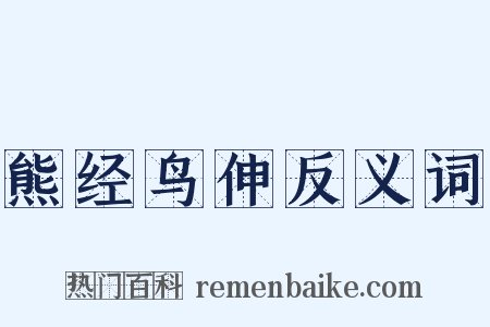 熊经鸟伸反义词是什么意思的图片